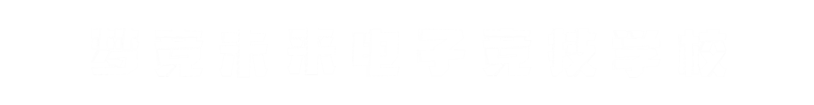 梦竞未来潍坊banner字